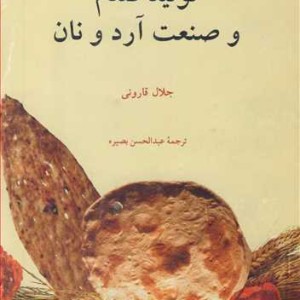 کتاب تولید گندم و صنعت آرد و نان