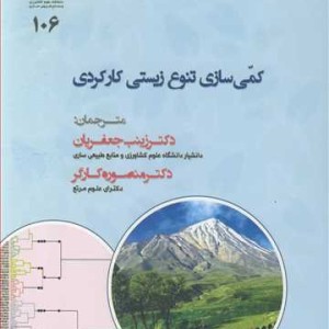 کمی سازی تنوع زیستی کارکردی