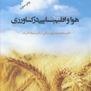 هوا و اقلیم شناسی درکشاورزی