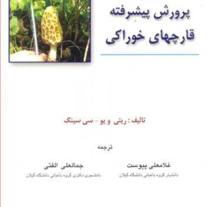 کتاب پرورش پیشرفته قارچهای خوراکی