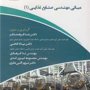 مبانی مهندسی صنایع غذایی نشر علوم کشاورزی و منابع طبیعی ساری