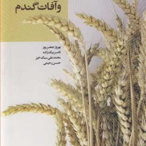 کتاب مدیریت بیماری ها و آفات گندم