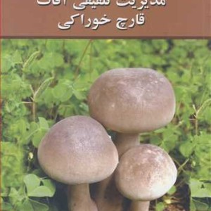 کتاب مدیریت تلفیقی آفات قارچ خوراکی