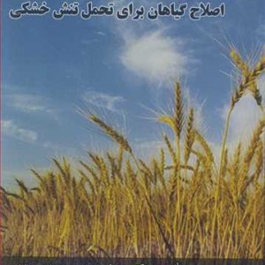 کتاب اصلاح گیاهان برای تحمل تنش خشکی