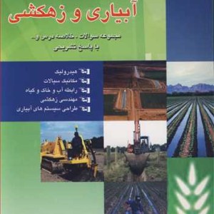 کتاب کنکورکارشناسی ارشدآبیاری و زهکشی