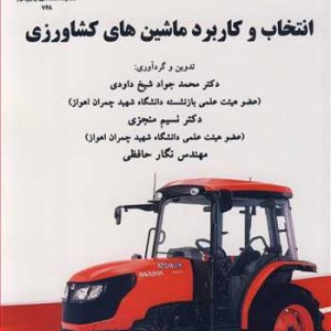 انتخاب و کاربرد ماشین های کشاورزی
