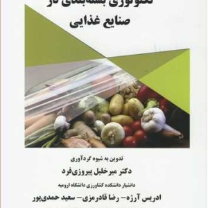 تکنولوژی بسته بندی در صنایع غذایی