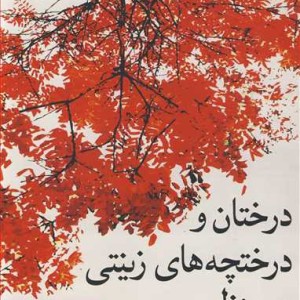 درختان و درختچه های زینتی در منظر