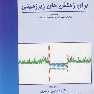 کتاب طراحی پوشش برای زهکش های زیرزمینی