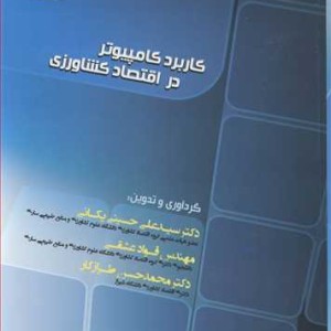 کاربرد کامپیوتر در اقتصاد کشاورزی