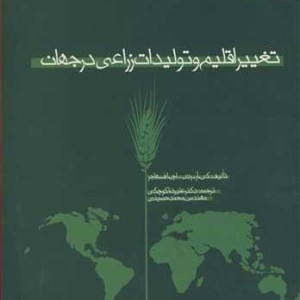 تغییراقلیم و تولیدات زراعی در جهان