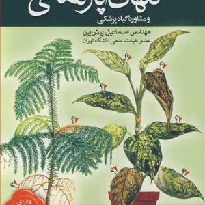 کتاب گلهای آپارتمانی و مشاوره گیاهپزشکی
