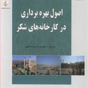 کتاب اصول بهره برداری در کارخانه های شکر