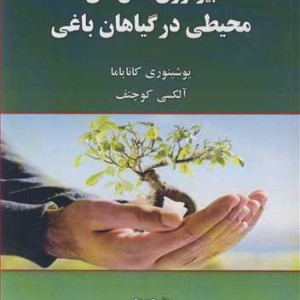 بیولوژی تنش های محیطی درگیاهان باغی