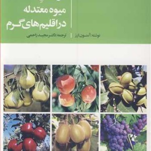 کتاب درختان میوه معتدله در اقلیم های گرم