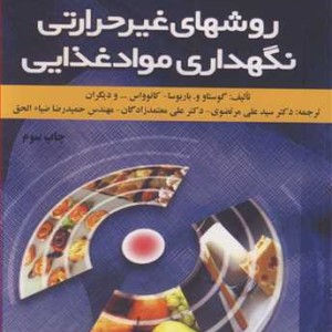 روشهای غیرحرارتی نگهداری مواد غذایی