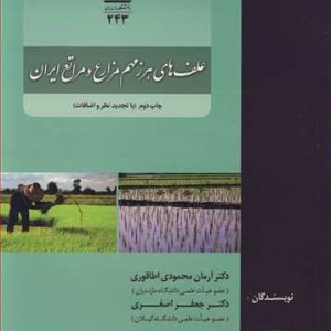 کتاب علف های هرز مهم مزارع و مراتع ایران