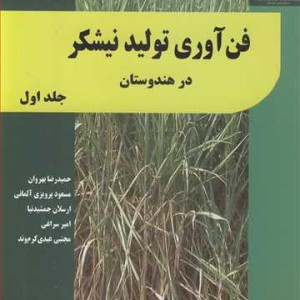 کتاب فن آوری تولید نیشکردر هندوستان جلد1