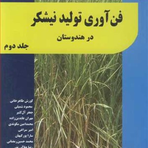 کتاب فن آوری تولید نیشکردر هندوستان جلد2