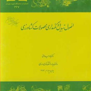 کتاب اصول تبدیل و نگهداری محصولات کشاورزی