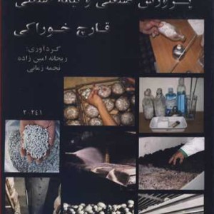 کتاب پرورش صنعتی و نیمه صنعتی قارچ خوراکی