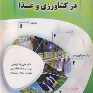 زنجیره ارزش و تامین در کشاورزی و غذا