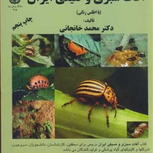 آفات سبزی و صیفی ایران