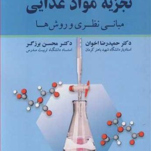 کتاب تجزیه مواد غذایی مبانی نظری و روش ها