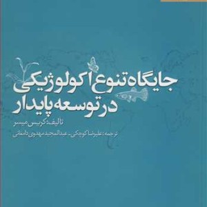 جایگاه تنوع اکولوژیکی در توسعه پایدار