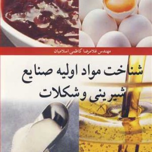 شناخت مواد اولیه صنایع شیرینی و شکلات