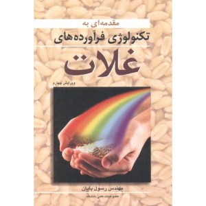 تکنولوژی فرآورده های غلات