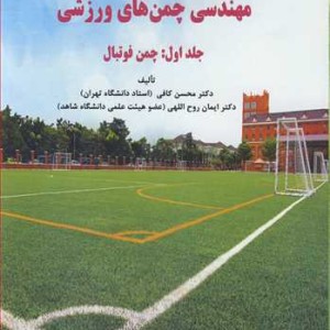 مهندسی چمن های ورزشی جلد 1 چمن فوتبال