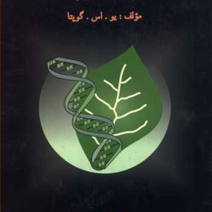 اصلاح گیاهان زراعی