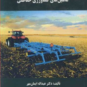 کتاب شناخت وکاربرد ماشین های کشاورزی حفاظتی