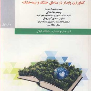 کتاب کشاورزی پایدار در مناطق خشک و نیمه خشک