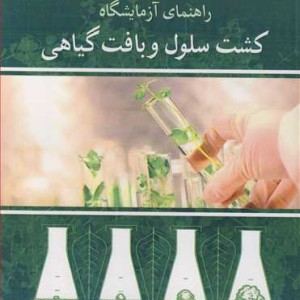 راهنمای آزمایشگاه کشت سلول و بافت گیاهی