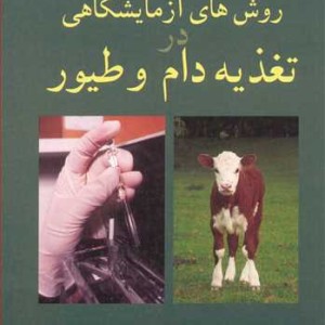 روش های آزمایشگاهی در تغذیه دام و طیور