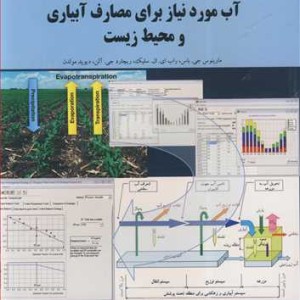 کتاب آب موردنیازبرای مصارف آبیاری و محیط زیست