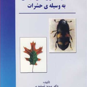 کتاب انتقال بیماری های گیاهی به وسیله حشرات