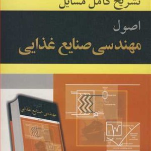 کتاب تشریح کامل مسایل اصول مهندسی صنایع غذایی