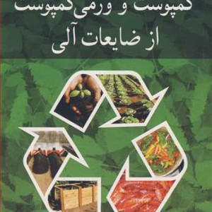 تولید کمپوست و ورمی کمپوست از ضایعات آلی