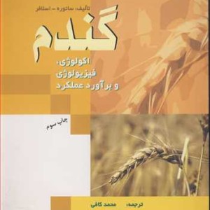 گندم اکولوژی فیزیولوژی و برآورد عملکرد