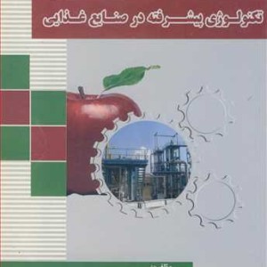 کتاب تکنولوژی پیشرفته در صنایع غذایی
