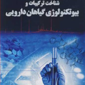 کتاب شناخت ترکیبات و بیوتکنولوژی گیاهان دارویی