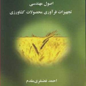 کتاب اصول مهندسی تجهیزات فرآوری محصولات کشاورزی