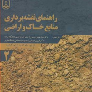 کتاب راهنمای نقشه برداری منابع خاک و اراضی جلد2