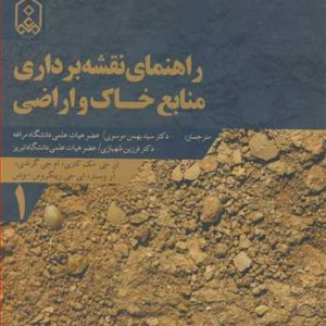 کتاب راهنمای نقشه برداری منابع خاک و اراضی جلد1