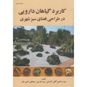 کتاب کاربرد گیاهان دارویی در طراحی فضای سبز شهری