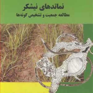 کتاب نماتدهای نیشکر مطالعه جمعیت و تشخیص گونه ها