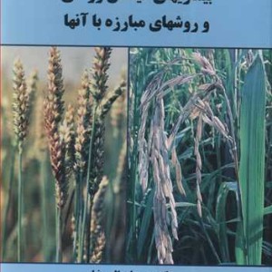 کتاب بیماریهای گیاهان زراعی و روشهای مبارزه با آنها